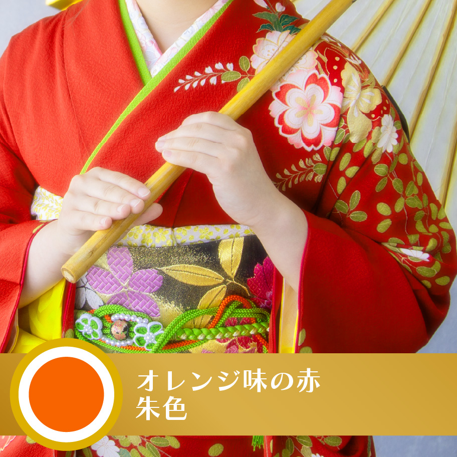 イエベ：オレンジみの赤や朱色